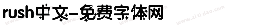 rush中文字体转换