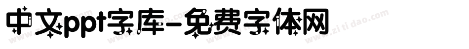 中文ppt字库字体转换