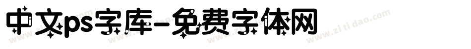 中文ps字库字体转换