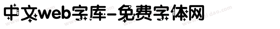 中文web字库字体转换