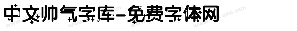 中文帅气字库字体转换