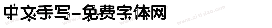 中文手写字体转换