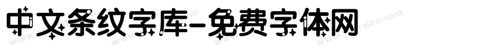 中文条纹字库字体转换