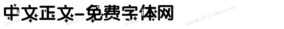 中文正文字体转换
