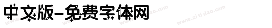 中文版字体转换