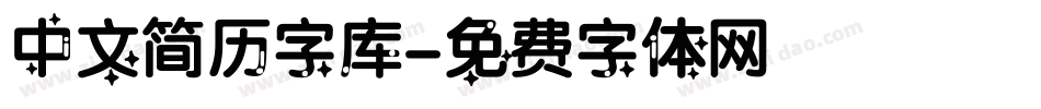 中文简历字库字体转换