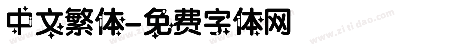 中文繁体字体转换