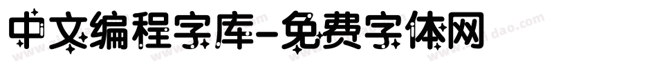 中文编程字库字体转换