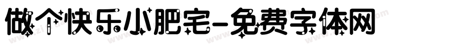 做个快乐小肥宅字体转换