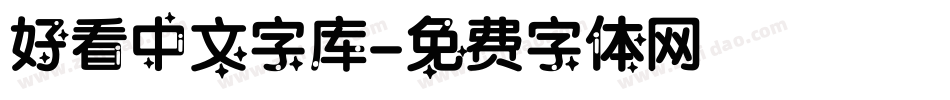 好看中文字库字体转换