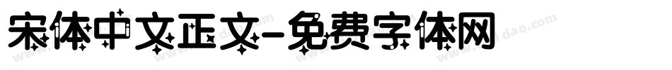 宋体中文正文字体转换