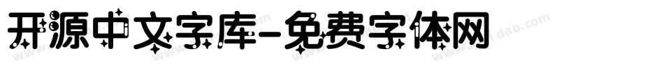 开源中文字库字体转换