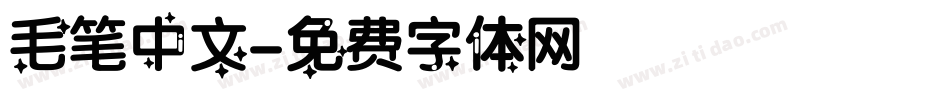 毛笔中文字体转换