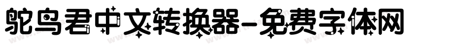 鸵鸟君中文转换器字体转换