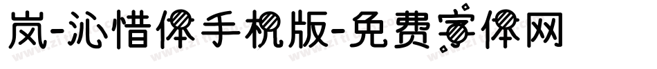 岚-沁惜体手机版字体转换