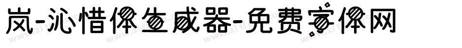 岚-沁惜体生成器字体转换