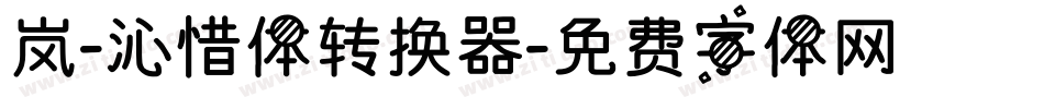 岚-沁惜体转换器字体转换