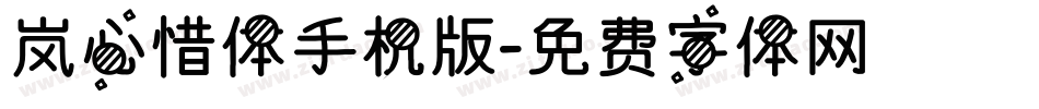 岚心惜体手机版字体转换