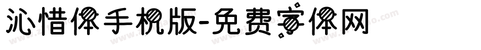 沁惜体手机版字体转换