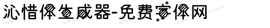沁惜体生成器字体转换