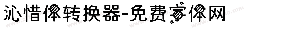 沁惜体转换器字体转换