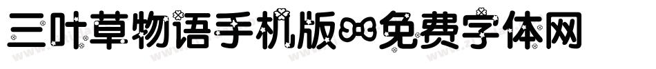 三叶草物语手机版字体转换