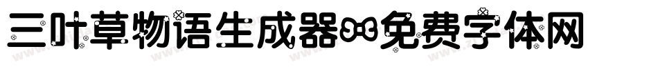 三叶草物语生成器字体转换