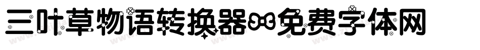 三叶草物语转换器字体转换