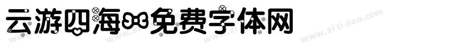 云游四海字体转换