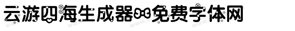 云游四海生成器字体转换
