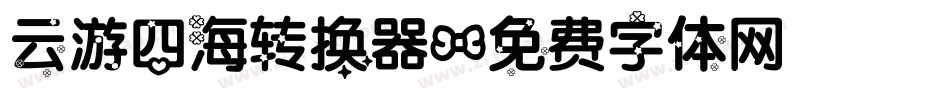 云游四海转换器字体转换