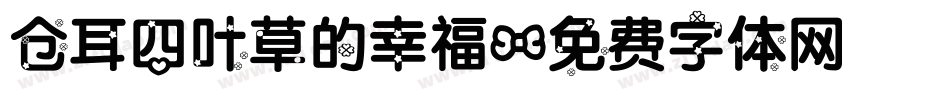 仓耳四叶草的幸福字体转换