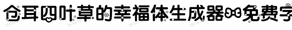仓耳四叶草的幸福体生成器字体转换