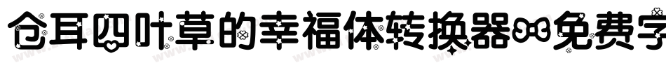 仓耳四叶草的幸福体转换器字体转换