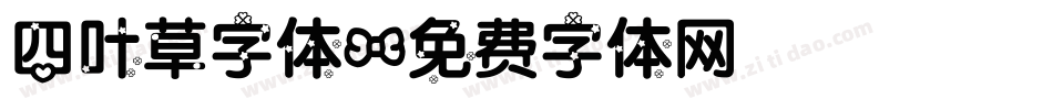四叶草字体字体转换