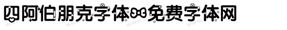 四阿伯朋克字体字体转换
