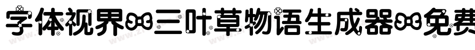 字体视界-三叶草物语生成器字体转换