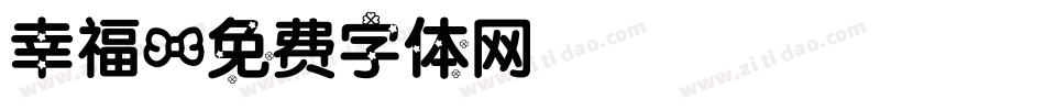 幸福字体转换