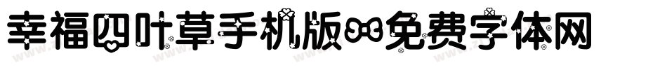 幸福四叶草手机版字体转换