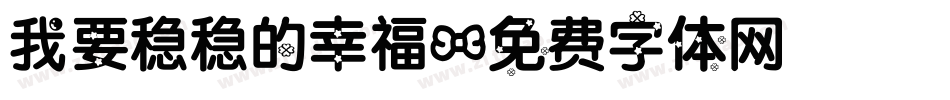 我要稳稳的幸福字体转换