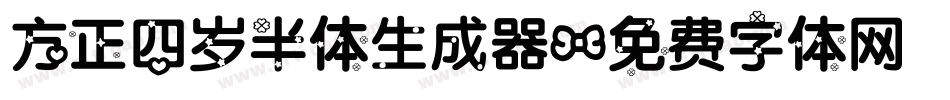 方正四岁半体生成器字体转换