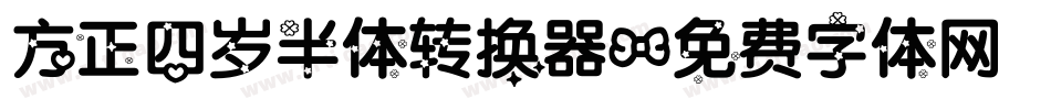 方正四岁半体转换器字体转换