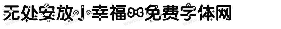无处安放小幸福字体转换
