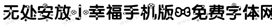 无处安放小幸福手机版字体转换