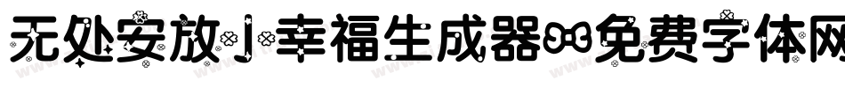 无处安放小幸福生成器字体转换