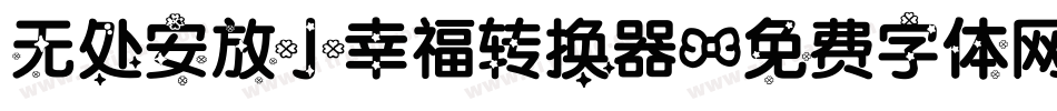 无处安放小幸福转换器字体转换