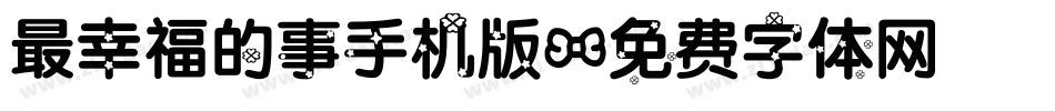 最幸福的事手机版字体转换