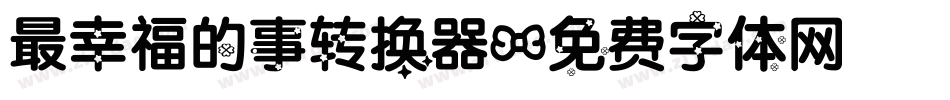 最幸福的事转换器字体转换