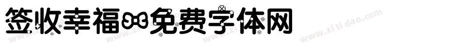 签收幸福字体转换