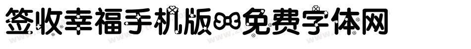 签收幸福手机版字体转换
